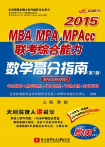 2015数学高分指南封面