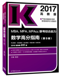 2017管理类数学高分指南震撼发布！
