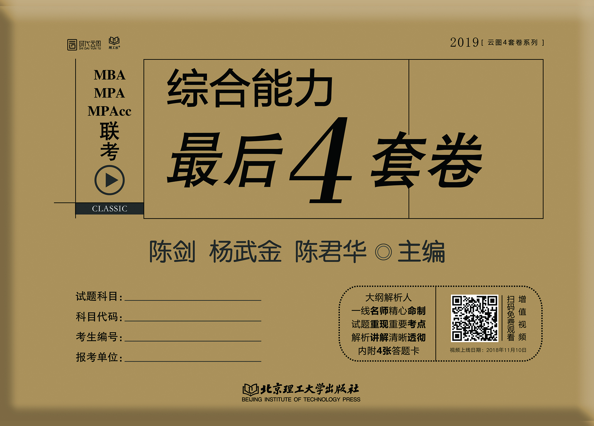 2019管理类最后四套卷视频-图片1