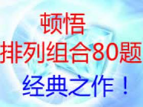 顿悟排列组合80题(附视频讲解)!经典之作!!