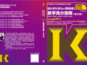 2016年数学高分指南全书重点!