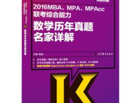 2016数学历年真题名家详解上市!