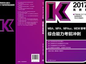2017年综合能力考前冲刺