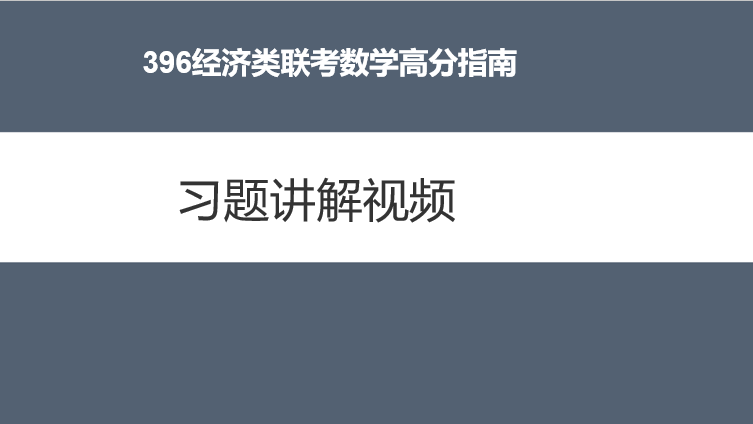 396经济类联考数学习题讲解-图片1
