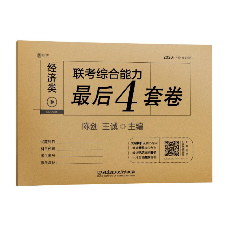 2020经济类396最后四套卷视频-图片1