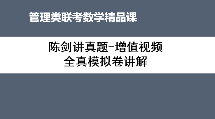 2020年陈剑讲真题-增值视频